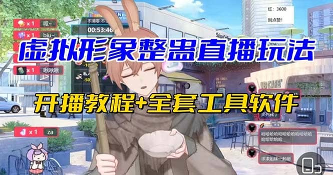抖音最新最火虚拟形象无人直播整蛊玩法砸礼物教程（视频开播教程+全套工具）四海领钱-网创-知识付费-网创项目资源站-副业项目-创业项目-搞钱项目四海领钱