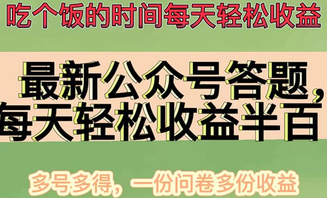 最新公众号答题项目，多号多得，一分问卷多份收益四海领钱-网创-知识付费-网创项目资源站-副业项目-创业项目-搞钱项目四海领钱