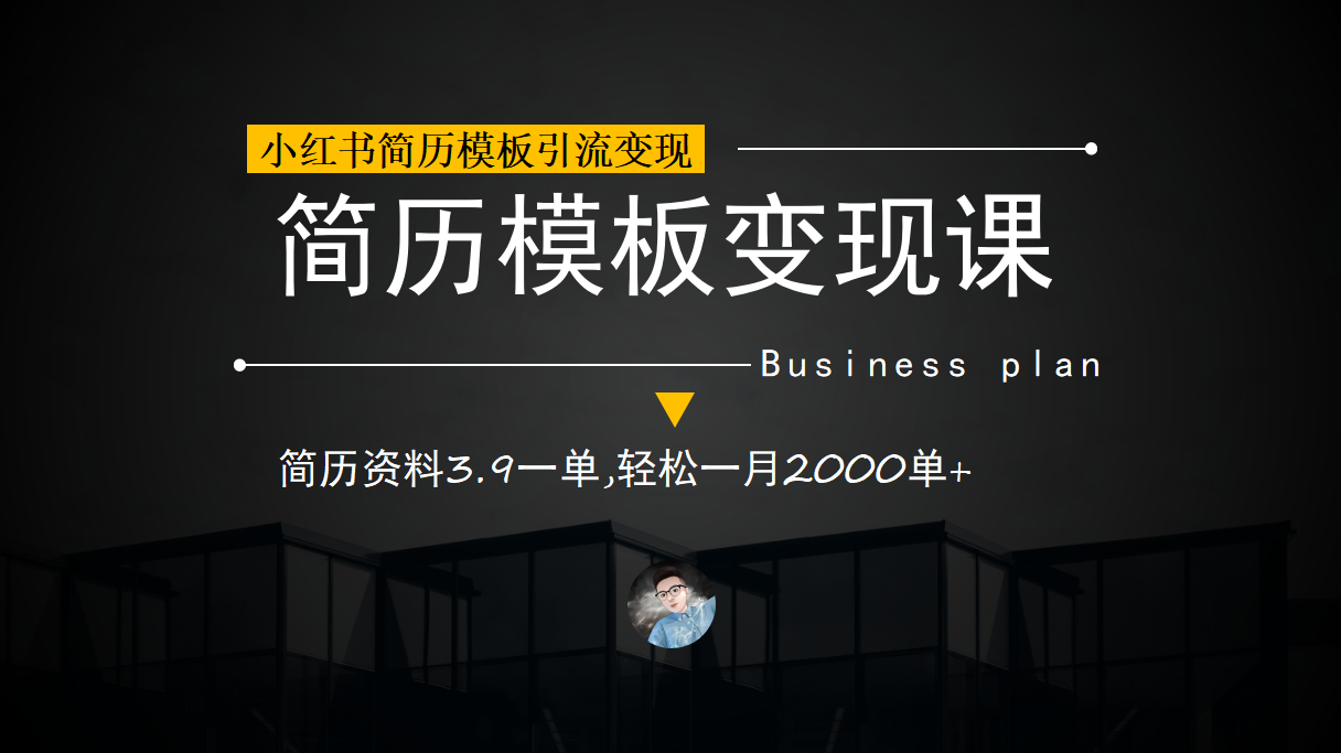 小红书简历模板引流变现课，简历资料3.9一单,轻松一月2000单+（教程+资料）四海领钱-网创-知识付费-网创项目资源站-副业项目-创业项目-搞钱项目四海领钱