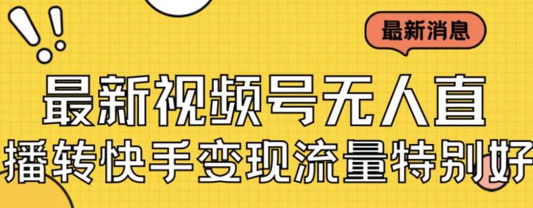 最新视频号无人直播转快手变现美女玩法日入500+【教程+素材】四海领钱-网创-知识付费-网创项目资源站-副业项目-创业项目-搞钱项目四海领钱