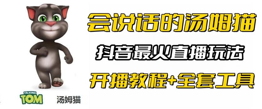 抖音最火无人直播玩法会说话汤姆猫弹幕礼物互动小游戏（游戏软件+开播教程)四海领钱-网创-知识付费-网创项目资源站-副业项目-创业项目-搞钱项目四海领钱