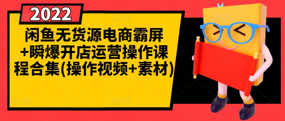 闲鱼无货源电商霸屏+瞬爆开店运营操作课程合集(操作视频+素材)四海领钱-网创-知识付费-网创项目资源站-副业项目-创业项目-搞钱项目四海领钱