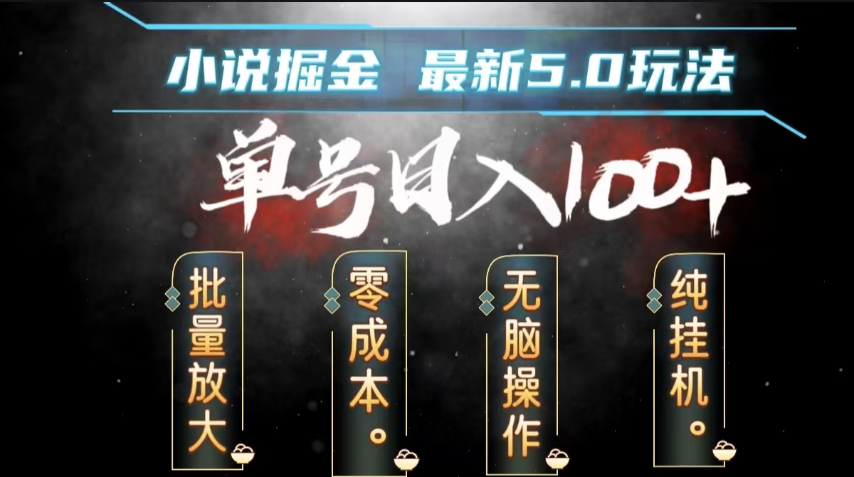 全自动小说撸金，无脑操作，单号日入100+小白轻松上手四海领钱-网创-知识付费-网创项目资源站-副业项目-创业项目-搞钱项目四海领钱