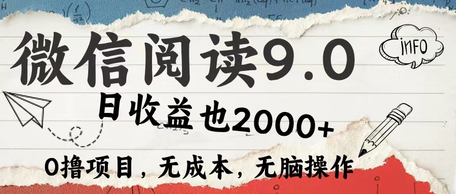 微信阅读9.0 适合新手小白 0撸项目无成本 日收益2000＋四海领钱-网创-知识付费-网创项目资源站-副业项目-创业项目-搞钱项目四海领钱