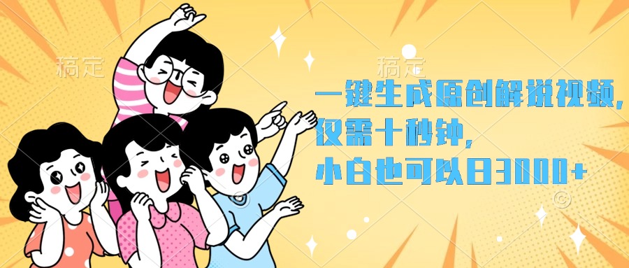一键生成原创解说视频，小白也可以日入3000+，仅需十秒钟四海领钱-网创-知识付费-网创项目资源站-副业项目-创业项目-搞钱项目四海领钱