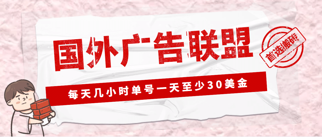 外面收费1980最新国外LEAD广告联盟搬砖项目，单号一天至少30美元(详细教程)四海领钱-网创-知识付费-网创项目资源站-副业项目-创业项目-搞钱项目四海领钱