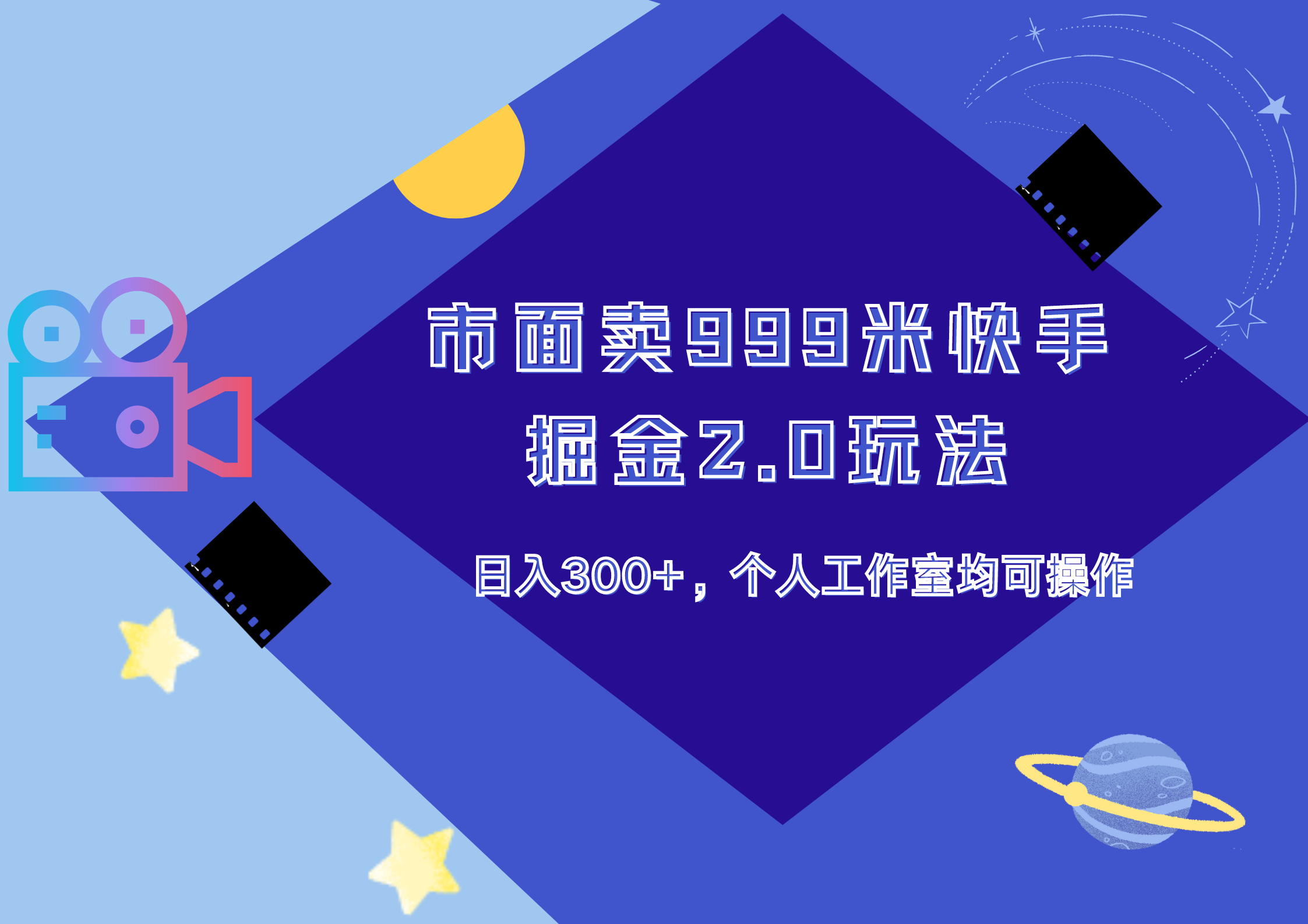 市面卖999米快手掘金2.0玩法，日入300+，个人工作室均可操作四海领钱-网创-知识付费-网创项目资源站-副业项目-创业项目-搞钱项目四海领钱