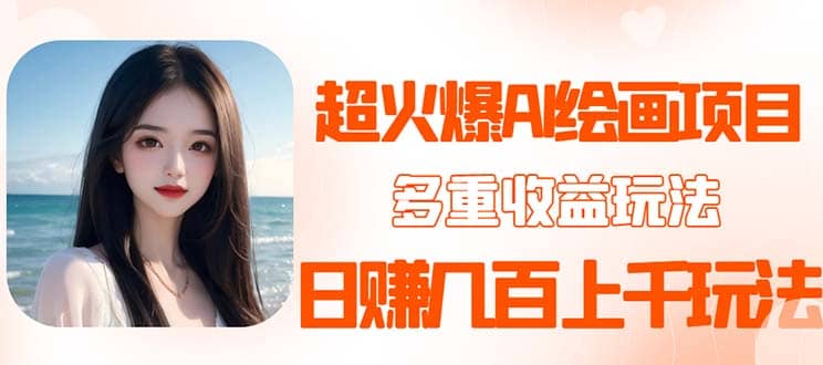 2023超火AI绘画项目，多重变现渠道四海领钱-网创-知识付费-网创项目资源站-副业项目-创业项目-搞钱项目四海领钱