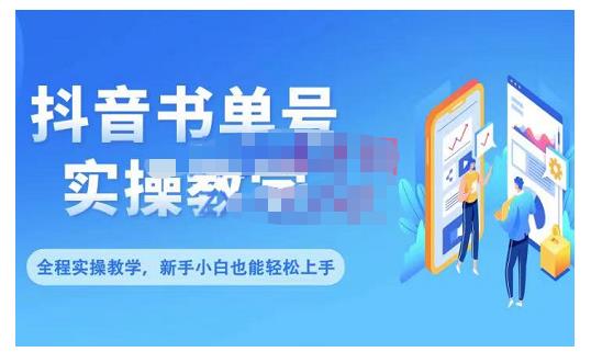 抖音书单号零基础实操教学，0基础可轻松上手，全方面了解书单短视频领域四海领钱-网创-知识付费-网创项目资源站-副业项目-创业项目-搞钱项目四海领钱