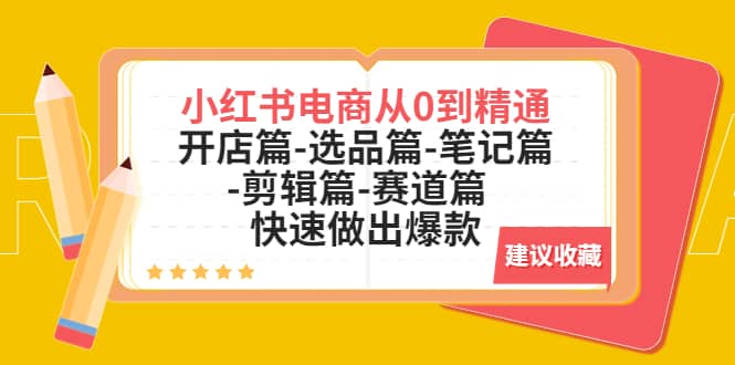 小红书电商从0到精通：开店篇-选品篇-笔记篇-剪辑篇-赛道篇 快速做出爆款四海领钱-网创-知识付费-网创项目资源站-副业项目-创业项目-搞钱项目四海领钱