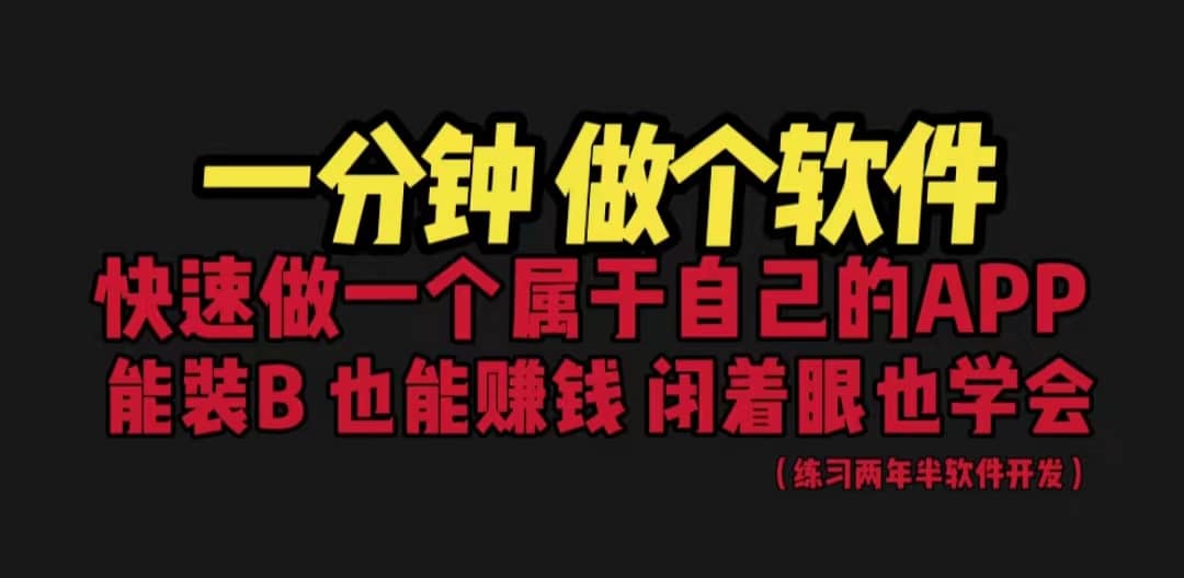 网站封装教程 1分钟做个软件 有人靠这个月入过万 保姆式教学 看一遍就学会四海领钱-网创-知识付费-网创项目资源站-副业项目-创业项目-搞钱项目四海领钱