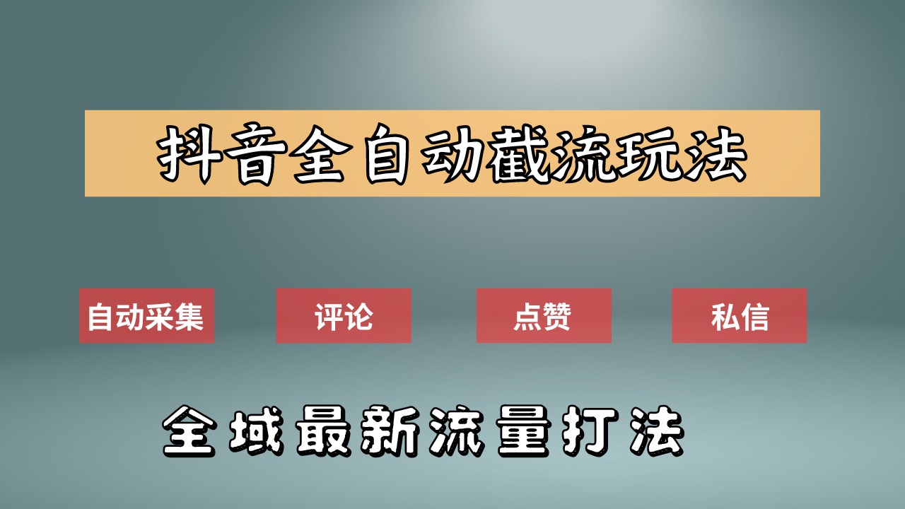 抖音自动截流新玩法：如何利用软件自动化采集、评论、点赞，实现抖音精准截流？四海领钱-网创-知识付费-网创项目资源站-副业项目-创业项目-搞钱项目四海领钱