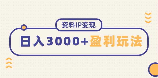 资料IP变现，持续性盈利玩法四海领钱-网创-知识付费-网创项目资源站-副业项目-创业项目-搞钱项目四海领钱