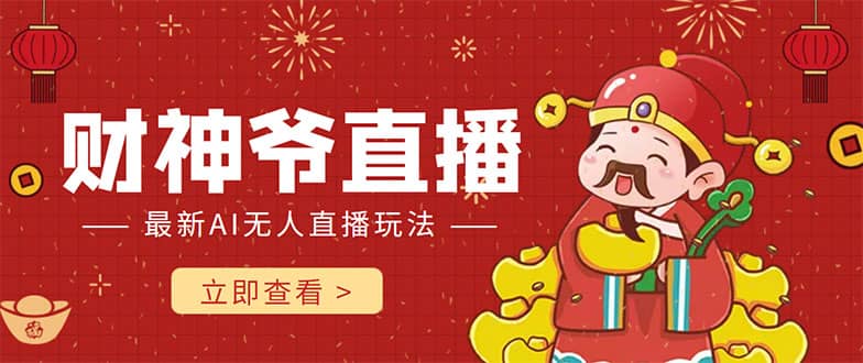 抖音快手财神爷AI智能直播间 无需真人出镜实时互动四海领钱-网创-知识付费-网创项目资源站-副业项目-创业项目-搞钱项目四海领钱