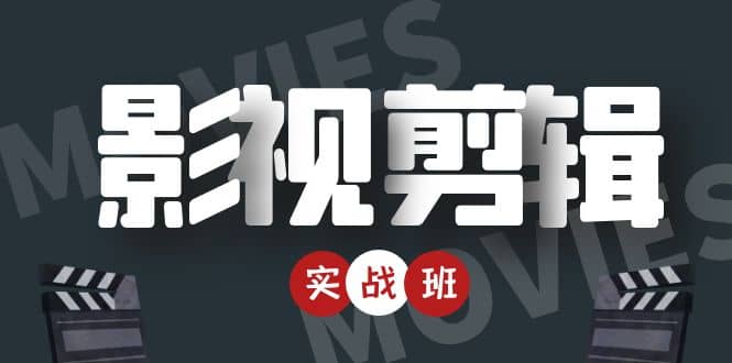 影视剪辑实战带货班：从零搭建账号-剪辑爆款视频，轻松上热门四海领钱-网创-知识付费-网创项目资源站-副业项目-创业项目-搞钱项目四海领钱