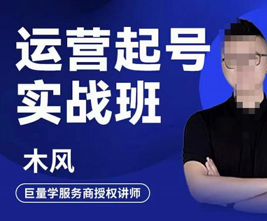 直播运营起号实战班，6天学会抖音直播起号，引爆直播间四海领钱-网创-知识付费-网创项目资源站-副业项目-创业项目-搞钱项目四海领钱