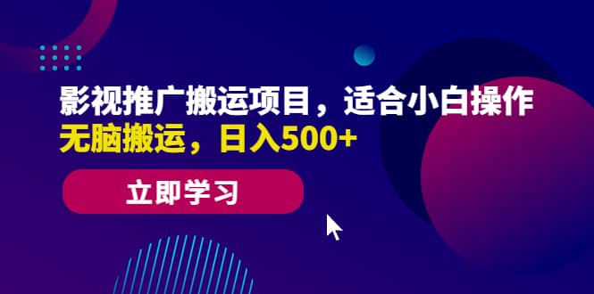 影视推广搬运项目，适合小白操作，无脑搬运，日入500+四海领钱-网创-知识付费-网创项目资源站-副业项目-创业项目-搞钱项目四海领钱