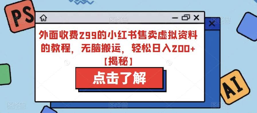 外面收费299的小红书售卖虚拟资料的教程，无脑搬运，轻松日入200+【揭秘】四海领钱-网创-知识付费-网创项目资源站-副业项目-创业项目-搞钱项目四海领钱