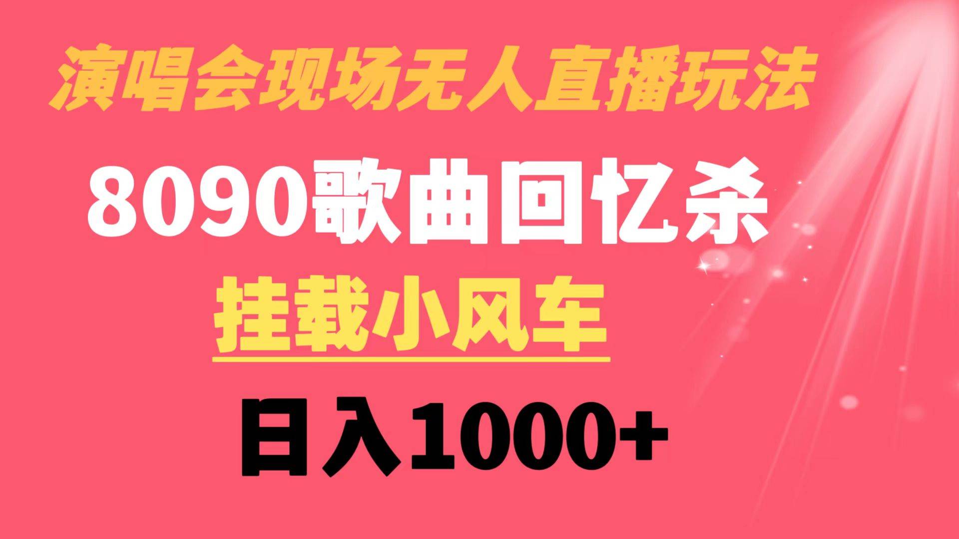 演唱会现场无人直播8090年代歌曲回忆收割机 挂载小风车日入1000+四海领钱-网创-知识付费-网创项目资源站-副业项目-创业项目-搞钱项目四海领钱