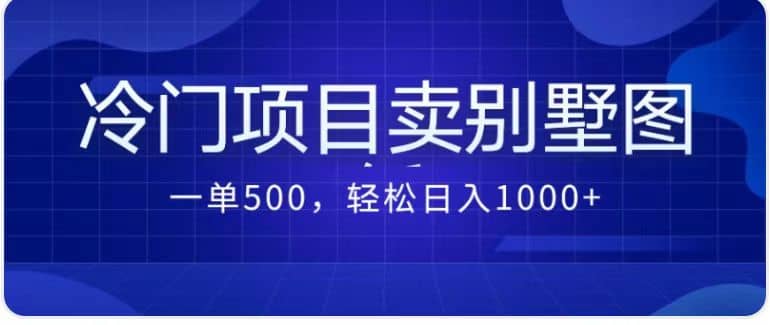 卖农村别墅方案的冷门项目最新2.0玩法 一单500+日入1000+（教程+图纸资源）四海领钱-网创-知识付费-网创项目资源站-副业项目-创业项目-搞钱项目四海领钱
