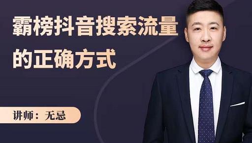 无忌：霸榜抖音搜索流量的正确方式，解码抖音号搜索新方式,快速抢占信息差红利四海领钱-网创-知识付费-网创项目资源站-副业项目-创业项目-搞钱项目四海领钱