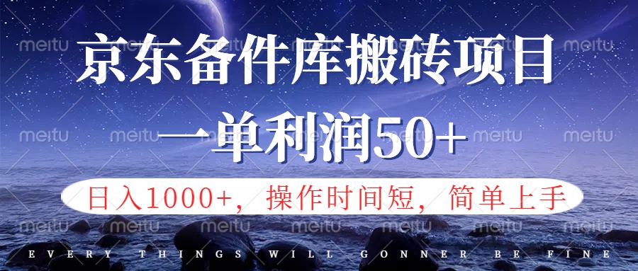 京东备件库信息差搬砖项目，日入1000+，小白也可以上手，操作简单，时间短，副业全职都能做四海领钱-网创-知识付费-网创项目资源站-副业项目-创业项目-搞钱项目四海领钱
