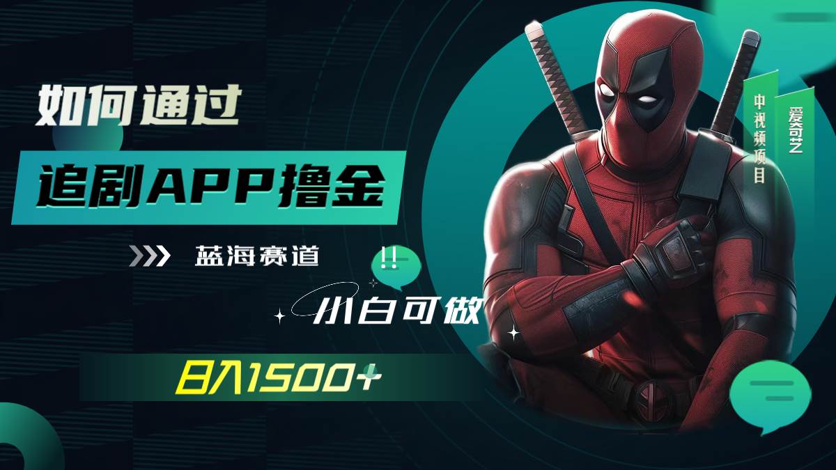 如何通过追剧APP撸金，日入1500+（附素材）四海领钱-网创-知识付费-网创项目资源站-副业项目-创业项目-搞钱项目四海领钱