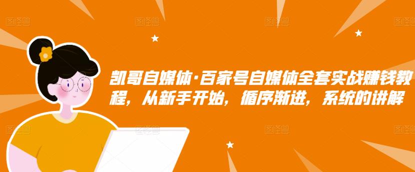 百家号自媒体全套实战赚钱教程，从新手开始，循序渐进，系统的讲解四海领钱-网创-知识付费-网创项目资源站-副业项目-创业项目-搞钱项目四海领钱