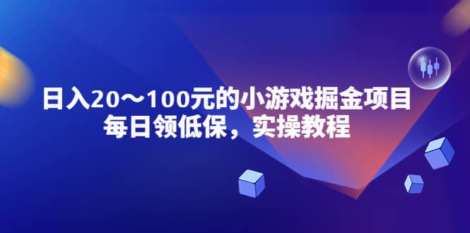 小游戏掘金项目，每日领低保，实操教程四海领钱-网创-知识付费-网创项目资源站-副业项目-创业项目-搞钱项目四海领钱