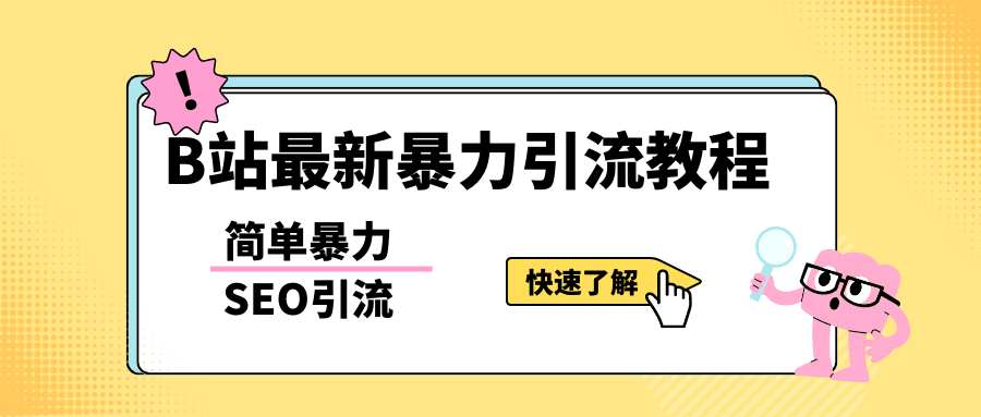 b站最新引流方法，暴力SEO引流玩法，一天可以量产几百个视频（附带软件）四海领钱-网创-知识付费-网创项目资源站-副业项目-创业项目-搞钱项目四海领钱