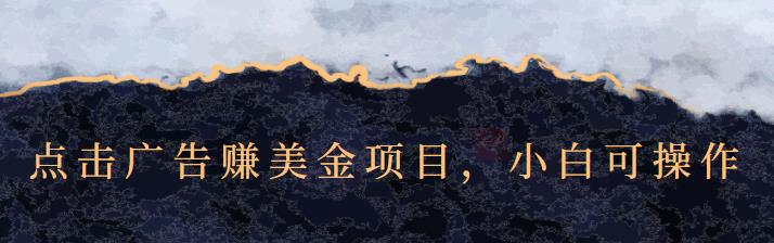 点击广告赚美金项目，小白可操作【视频课程】四海领钱-网创-知识付费-网创项目资源站-副业项目-创业项目-搞钱项目四海领钱