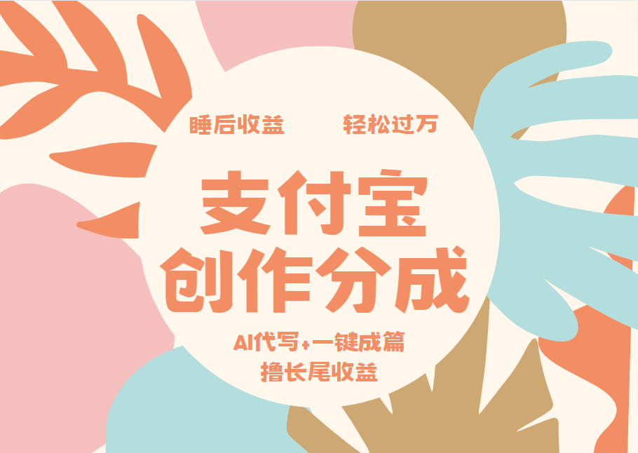 支付宝创作分成，AI代写+一键成篇撸长尾收益，轻松月入过万四海领钱-网创-知识付费-网创项目资源站-副业项目-创业项目-搞钱项目四海领钱