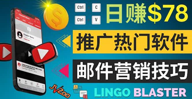 通过邮件营销的方法推广热门软件，只需复制粘贴,日赚74美元四海领钱-网创-知识付费-网创项目资源站-副业项目-创业项目-搞钱项目四海领钱