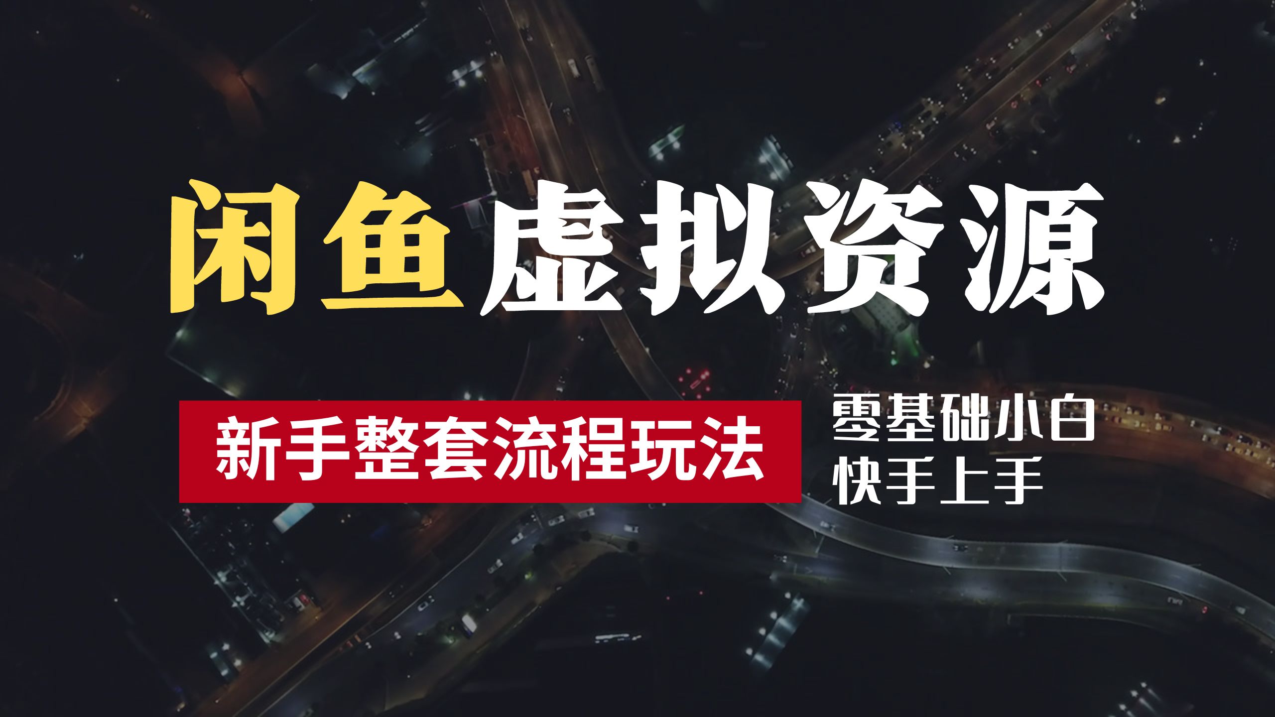 2024最新闲鱼虚拟资源玩法，养号到出单整套流程，多管道收益，零基础小白快手上手，每天2小时月收入过万四海领钱-网创-知识付费-网创项目资源站-副业项目-创业项目-搞钱项目四海领钱
