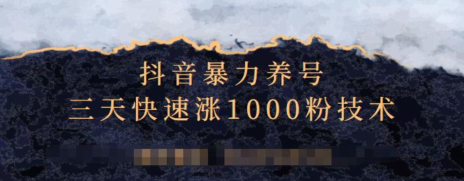 抖音暴力养号，三天快速涨1000粉技术【视频课程】四海领钱-网创-知识付费-网创项目资源站-副业项目-创业项目-搞钱项目四海领钱
