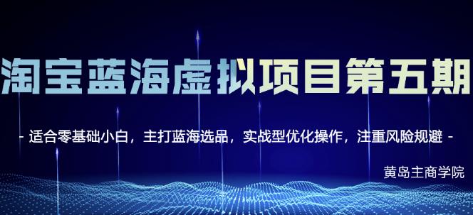 淘宝虚拟无货源3.0+4.0+5.0，适合零基础小白，主打蓝海选品，实战型优化操作四海领钱-网创-知识付费-网创项目资源站-副业项目-创业项目-搞钱项目四海领钱