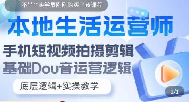 本地同城生活运营师实操课，手机短视频拍摄剪辑，基础抖音运营逻辑四海领钱-网创-知识付费-网创项目资源站-副业项目-创业项目-搞钱项目四海领钱