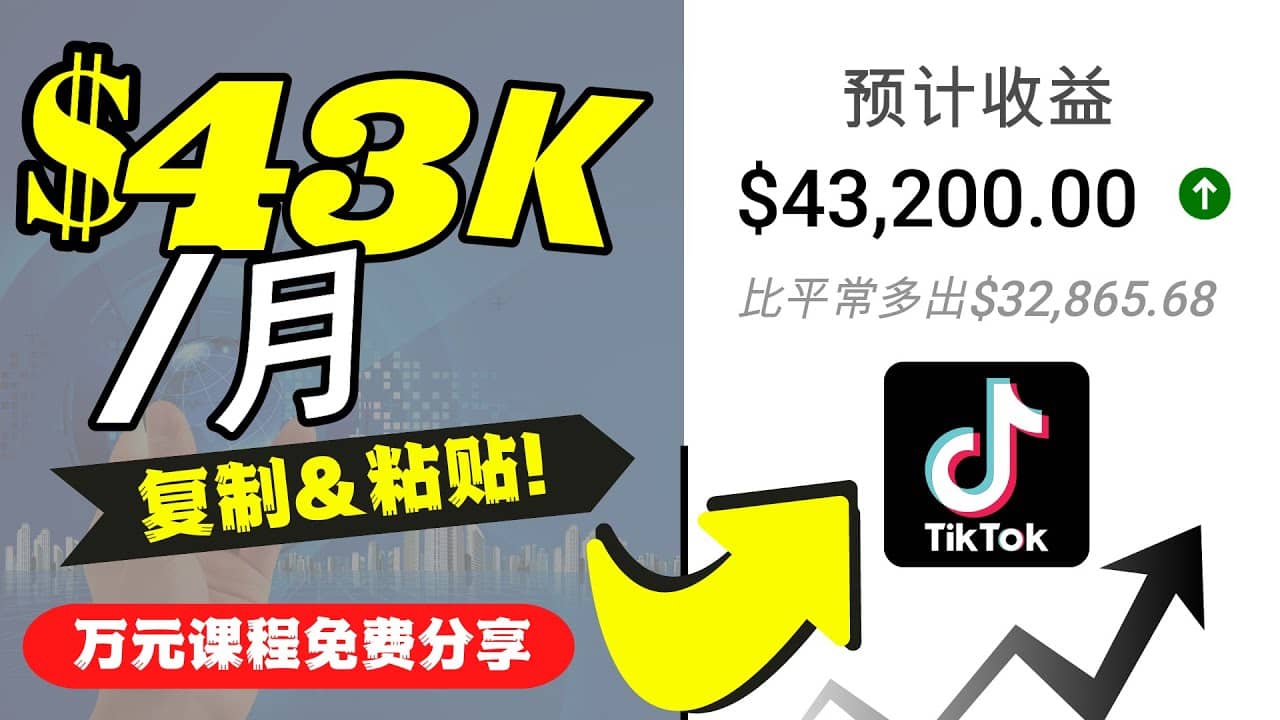 2022抖音国际版Tiktok赚钱项目：每天上传一个视频就轻松月入$43200美元四海领钱-网创-知识付费-网创项目资源站-副业项目-创业项目-搞钱项目四海领钱