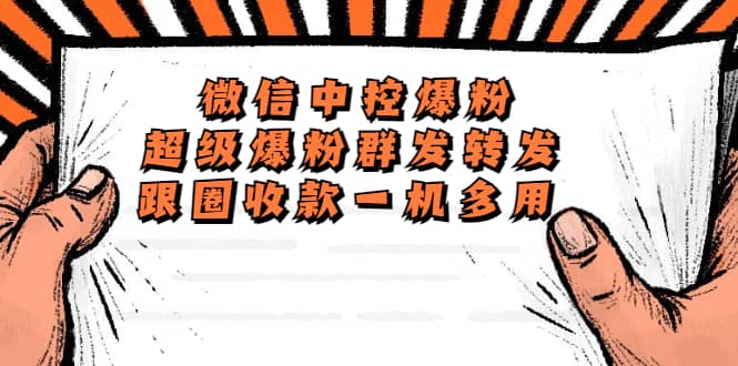 外面收费688微信中控爆粉超级爆粉群发转发跟圈收款一机多用【脚本+教程】四海领钱-网创-知识付费-网创项目资源站-副业项目-创业项目-搞钱项目四海领钱