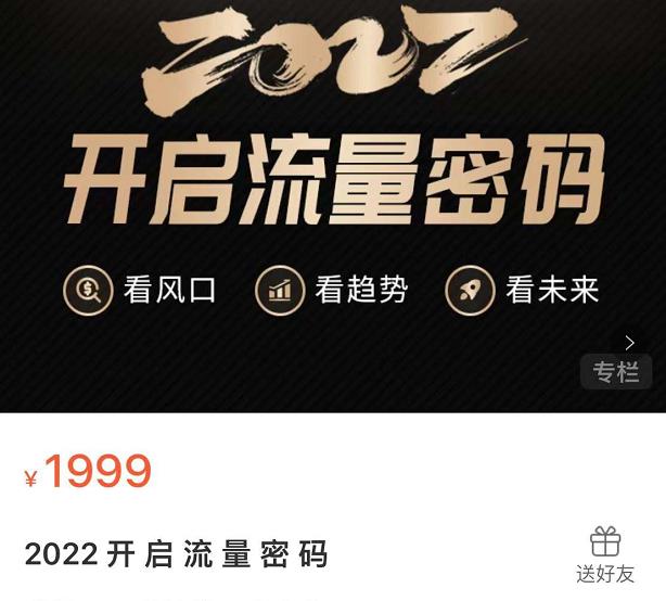 2022开启流量密码，13场行业头部大咖实操分享四海领钱-网创-知识付费-网创项目资源站-副业项目-创业项目-搞钱项目四海领钱