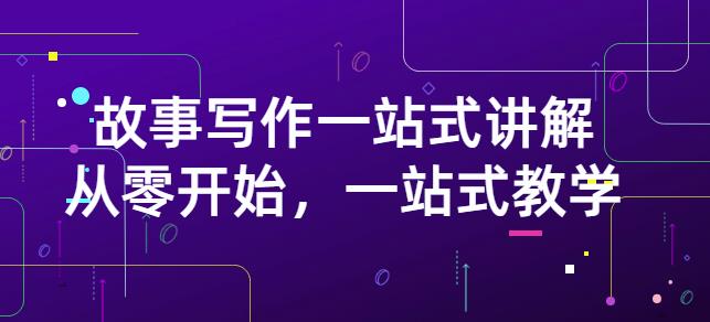 雪山扯电影·故事写作一站式讲解：从零开始，一站式教学（价值799）四海领钱-网创-知识付费-网创项目资源站-副业项目-创业项目-搞钱项目四海领钱