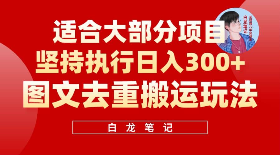 【白龙笔记】图文去重搬运玩法，坚持执行日入300+，适合大部分项目（附带去重参数）四海领钱-网创-知识付费-网创项目资源站-副业项目-创业项目-搞钱项目四海领钱