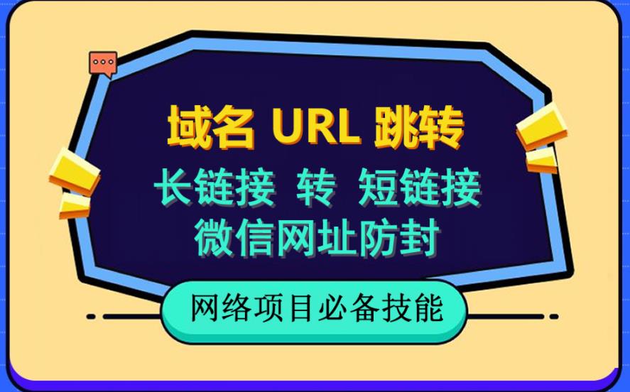 自建长链接转短链接，域名url跳转，微信网址防黑，视频教程手把手教你四海领钱-网创-知识付费-网创项目资源站-副业项目-创业项目-搞钱项目四海领钱