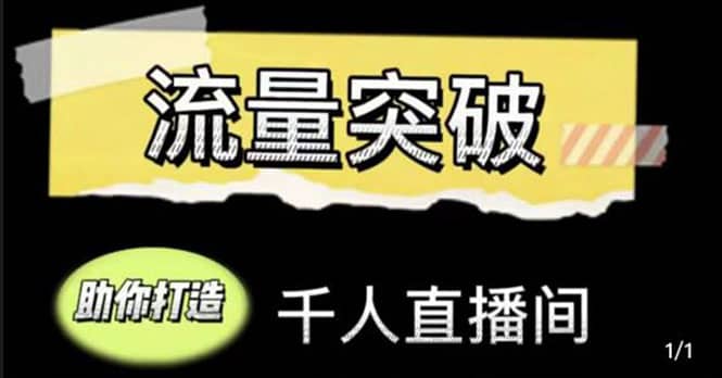 直播运营实战视频课，助你打造千人直播间（14节视频课）四海领钱-网创-知识付费-网创项目资源站-副业项目-创业项目-搞钱项目四海领钱