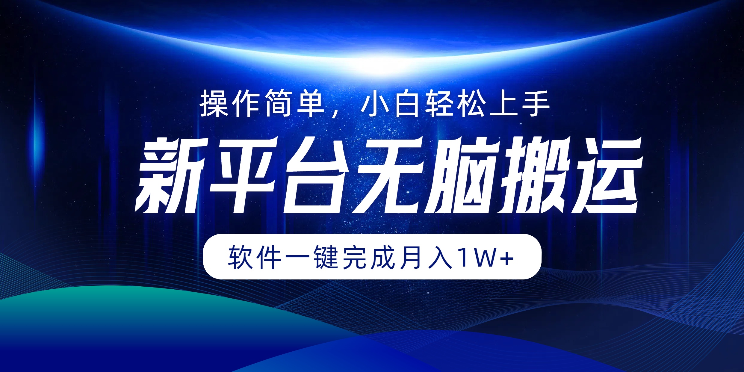 新平台无脑搬运月入1W+软件一键完成，简单无脑小白也能轻松上手四海领钱-网创-知识付费-网创项目资源站-副业项目-创业项目-搞钱项目四海领钱