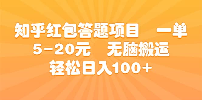 知乎红包答题项目 一单5-20元 无脑搬运 轻松日入100+四海领钱-网创-知识付费-网创项目资源站-副业项目-创业项目-搞钱项目四海领钱