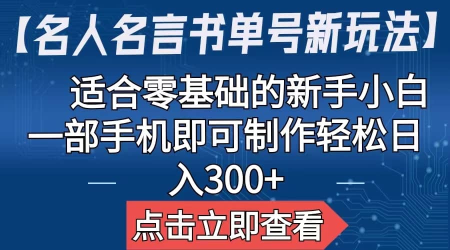 【名人名言书单号新玩法】，适合零基础的新手小白，一部手机即可制作四海领钱-网创-知识付费-网创项目资源站-副业项目-创业项目-搞钱项目四海领钱