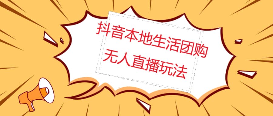 外面收费998的抖音红屏本地生活无人直播【全套教程+软件】无水印四海领钱-网创-知识付费-网创项目资源站-副业项目-创业项目-搞钱项目四海领钱