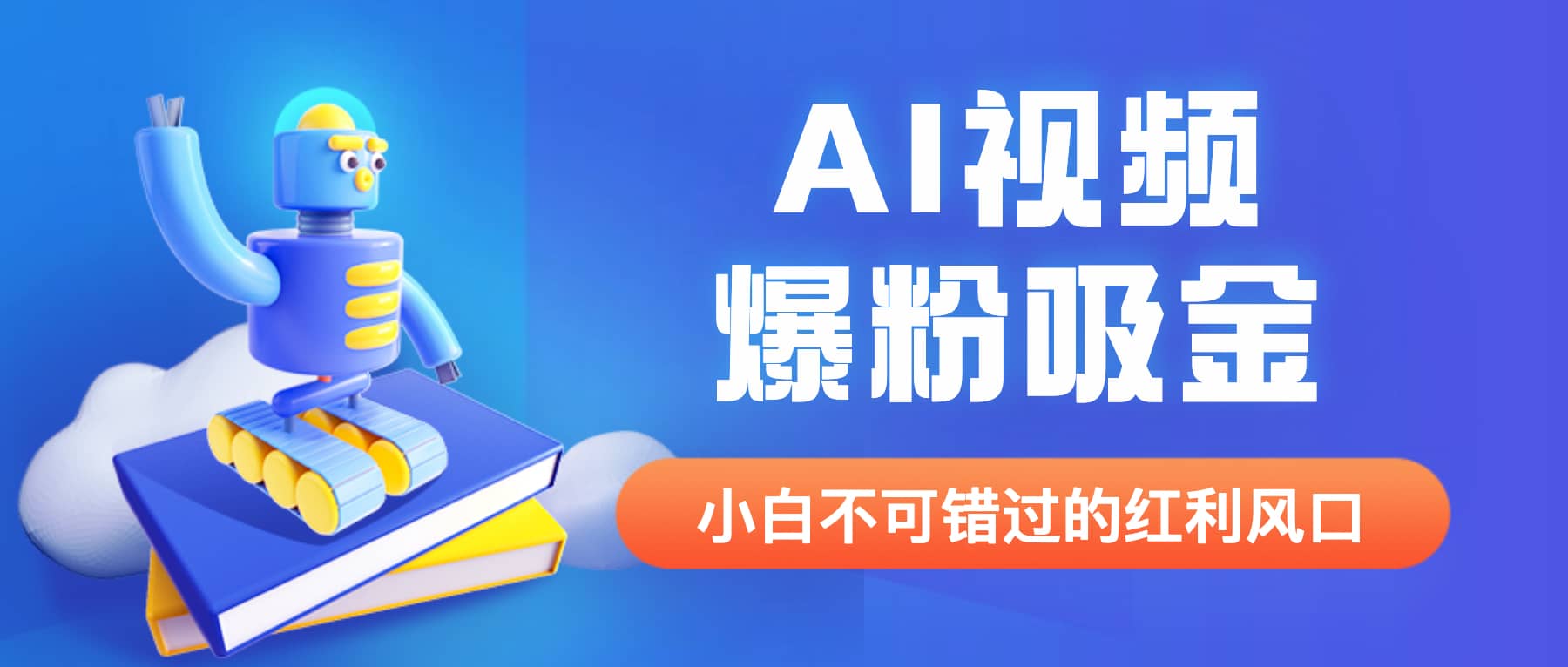 外面收费1980最新AI视频爆粉吸金项目【详细教程+AI工具+变现案例】四海领钱-网创-知识付费-网创项目资源站-副业项目-创业项目-搞钱项目四海领钱