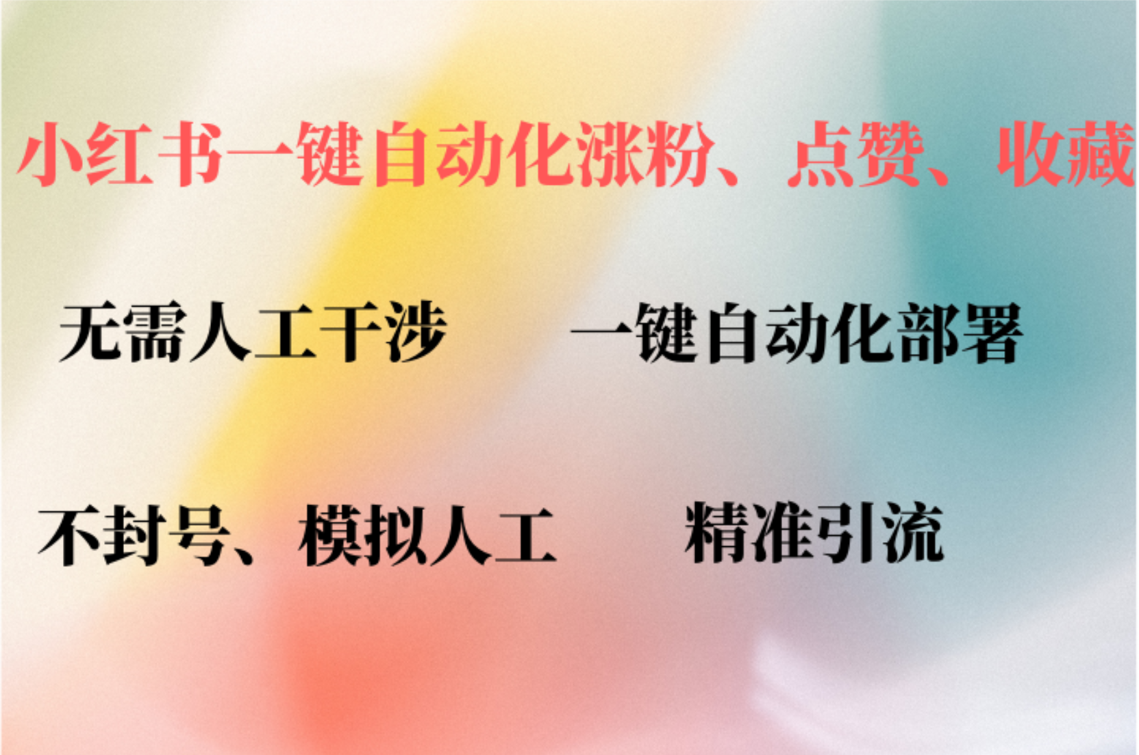 小红书自动评论、点赞、关注，一键自动化插件提升账号活跃度，助您快速涨粉四海领钱-网创-知识付费-网创项目资源站-副业项目-创业项目-搞钱项目四海领钱
